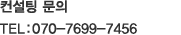 고객센터 TEL : 070-7699-7456 FAX : 070-7610-7456