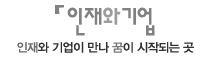 인재와 기업 (인재와 기업이 만나 꿈이 시작되는 곳)
