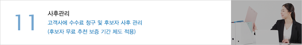 11.사후관리 - 고객사에 수수료 청구 및 후보자 사후 관리(후보자 무료 추천 보증 기간 제도 적용)