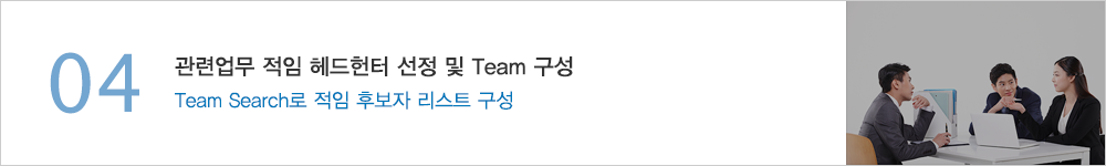 04.관련업무 적임 헤드헌터 선정 및 Team 구성 - Team Search로 적임 후보자 리스트 구성