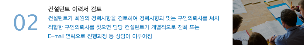 02.등록해주시는 이력서는 인재와기업 ‘인재DB’에 등록되며 당사 전문 헤드헌터들로부터 경력관리컨설팅을 받으실 수가 있습니다.